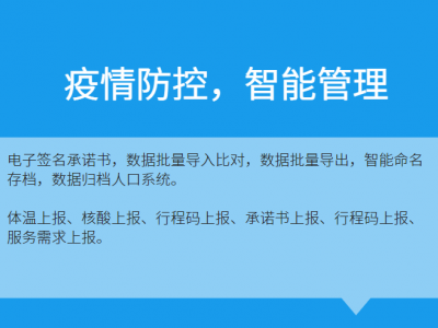 互联科技赋能社区-提升防疫管理