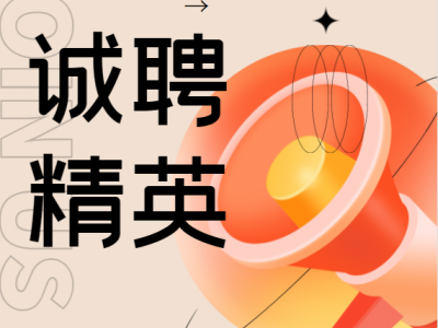 北京互联社会组织资源中心招聘启示
