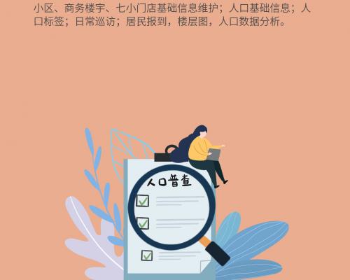 街乡社区人口数据平台